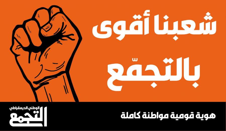 التجمّع يغلق باب الترشيح وينطلق نحو إنجاح المؤتمر الاستثنائي يوم السبت